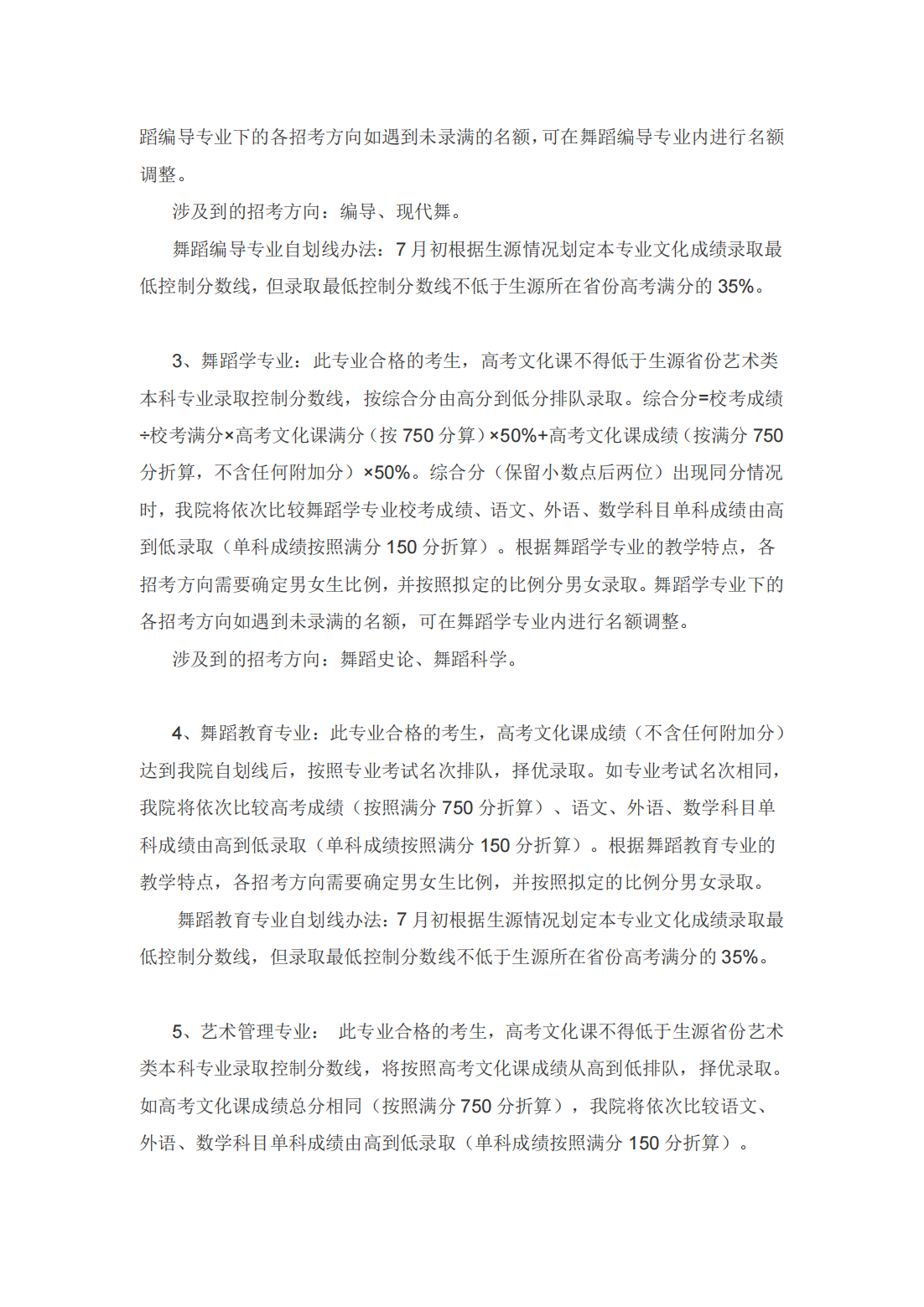 北京舞蹈学院 2023 年本科招生章程